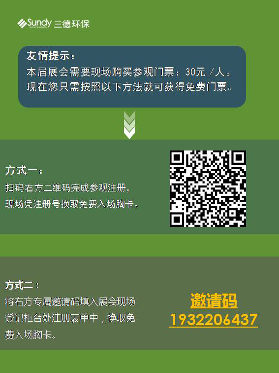 第20届中国环博会开幕在即，三德环保诚邀您的莅临！