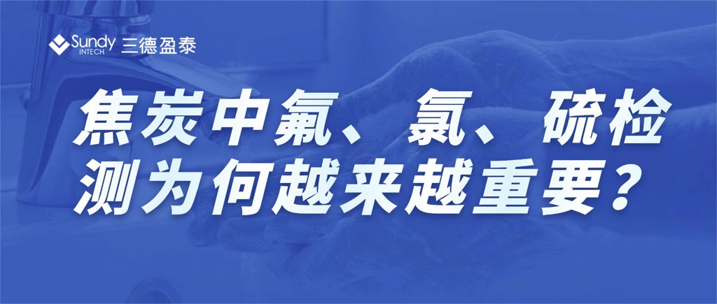 焦炭氟、氯、硫：从“隐形影响”到“精准检测”